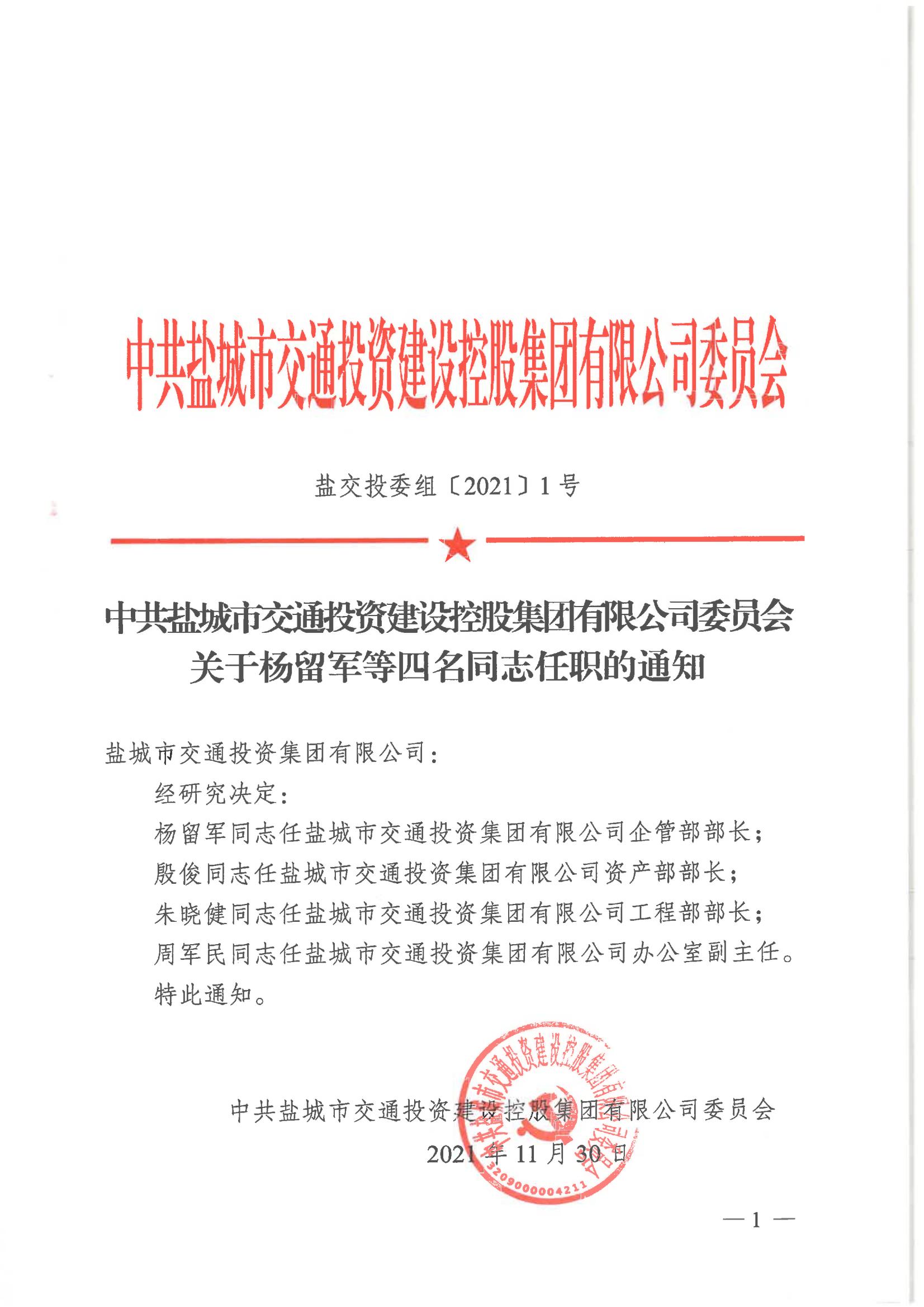 中共盐城市交通投资建设控股集团有限公司委员会关于杨留军等四名同志任职的通知_00.jpg