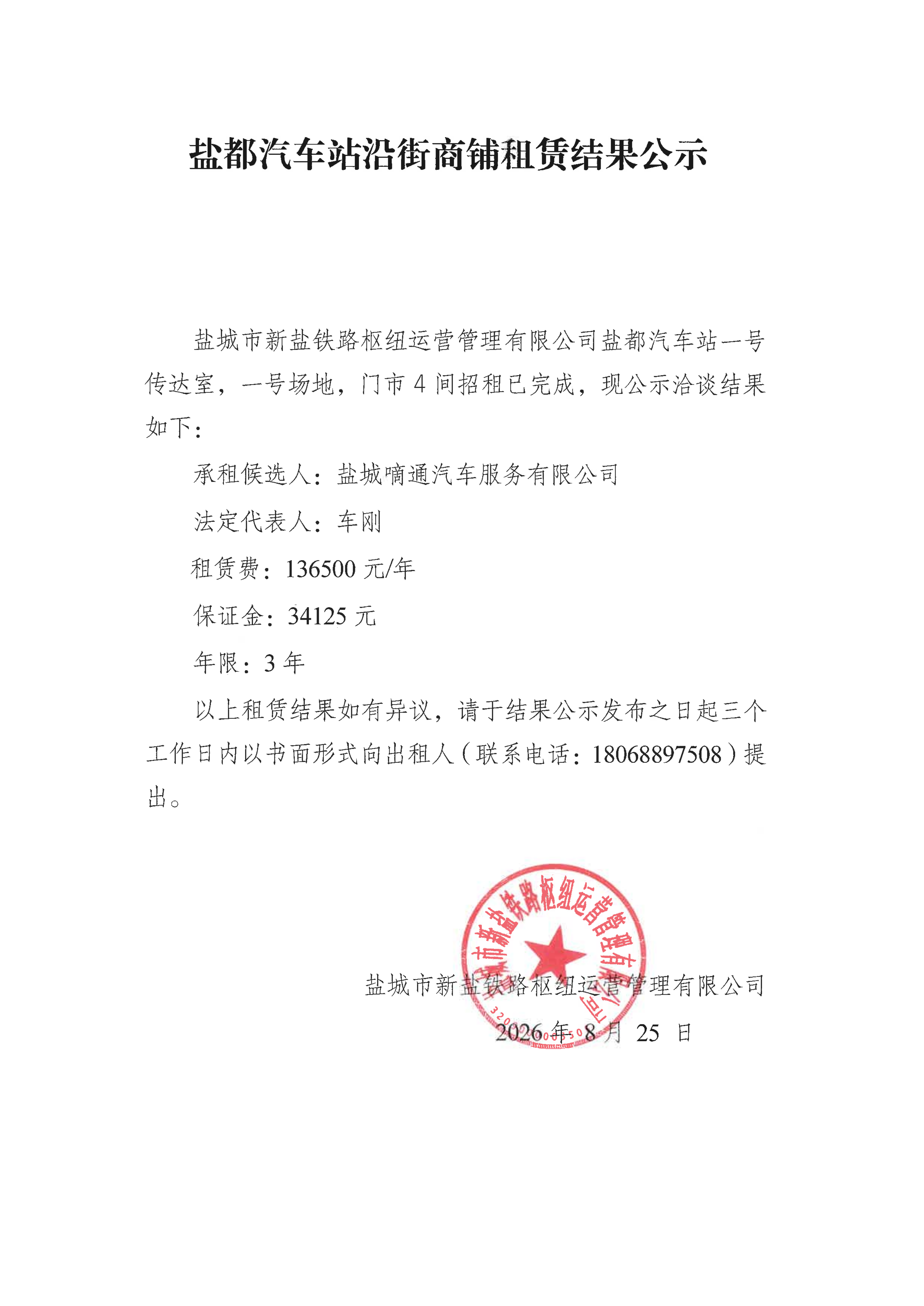 盐都汽车站沿街商铺租赁结果公示2.png